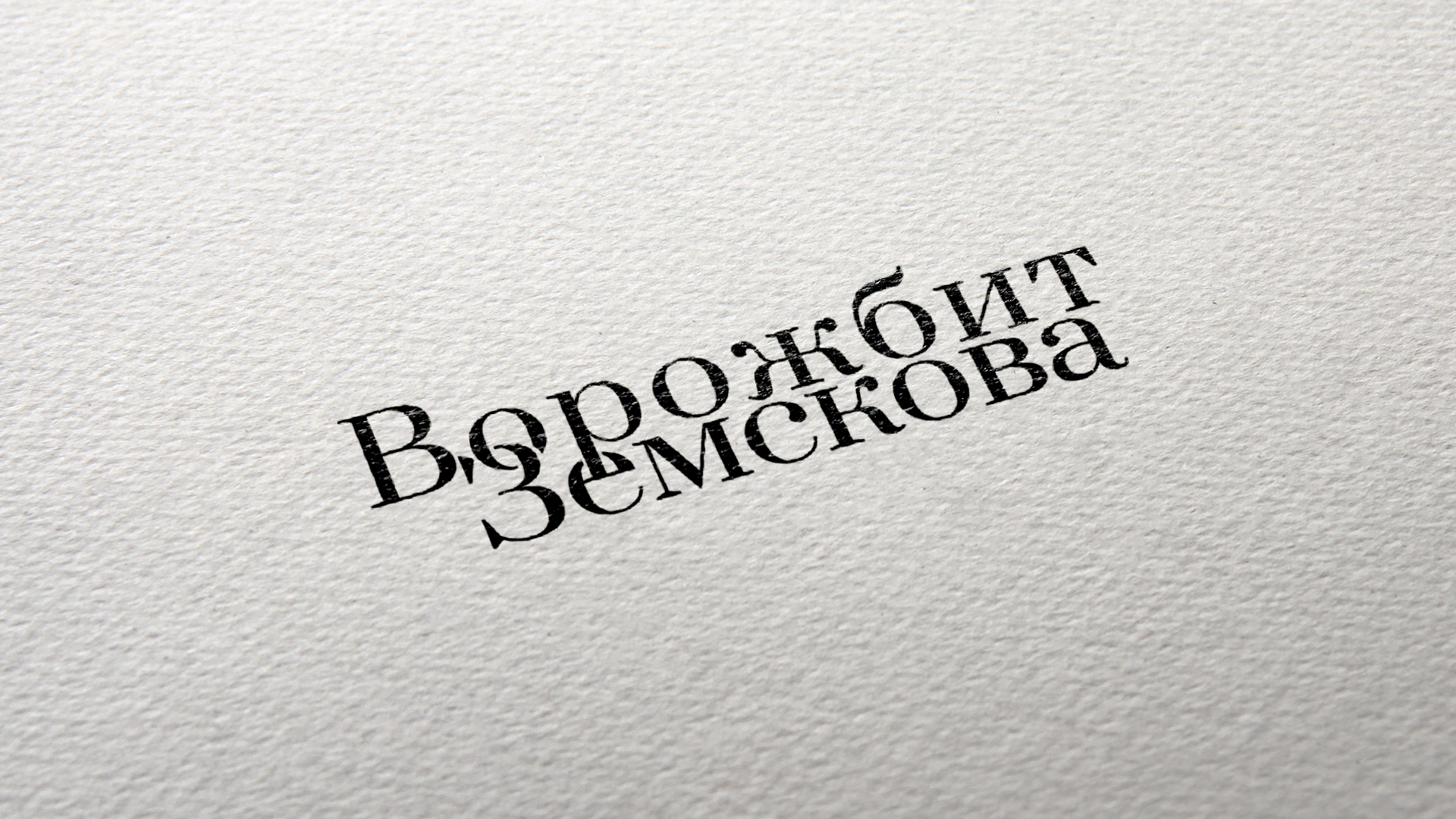 Ворожбит & Земскова